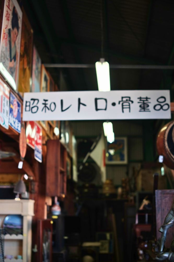 昭和骨董品(ジャンク品) 福岡｜新宮のアンティーク&ヴィンテージ「ほんとく」でディグ。既製品